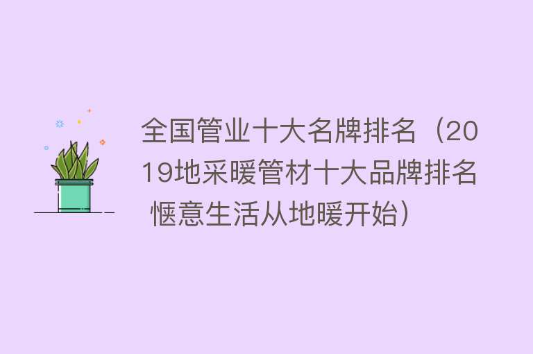 全国管业十大名牌排名（2019地采暖管材十大品牌排名 惬意生活从地暖开始）