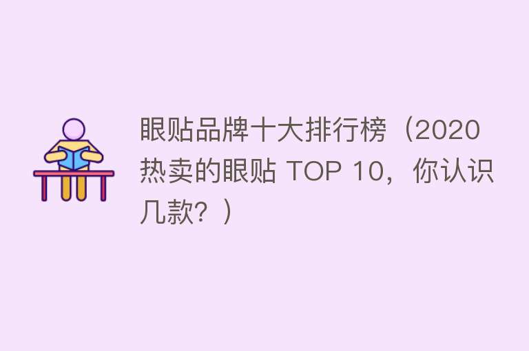 眼贴品牌十大排行榜（2020热卖的眼贴 TOP 10，你认识几款？）