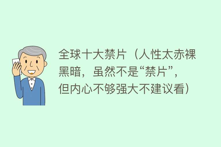 全球十大禁片（人性太赤裸黑暗，虽然不是“禁片”，但内心不够强大不建议看） 