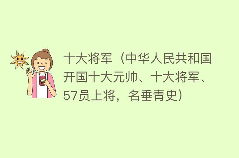 十大将军（中华人民共和国开国十大元帅、十大将军、57员上将，名垂青史） 