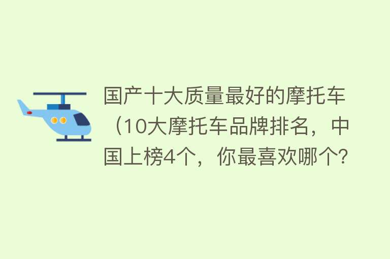 国产十大质量最好的摩托车（10大摩托车品牌排名，中国上榜4个，你最喜欢哪个？）