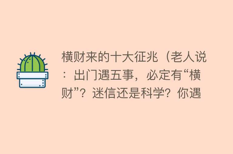 横财来的十大征兆（老人说：出门遇五事，必定有“横财”？迷信还是科学？你遇到过吗）