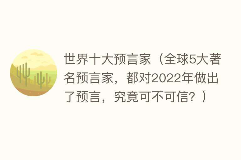 世界十大预言家（全球5大著名预言家，都对2022年做出了预言，究竟可不可信？）