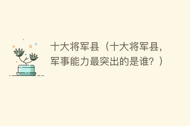 十大将军县（十大将军县，军事能力最突出的是谁？） 