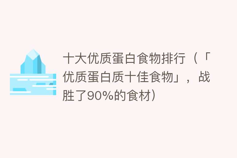 十大优质蛋白食物排行（「优质蛋白质十佳食物」，战胜了90%的食材）