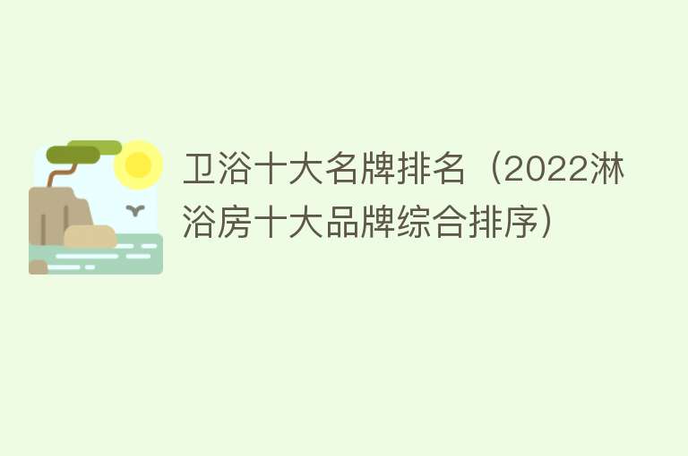 卫浴十大名牌排名（2022淋浴房十大品牌综合排序）