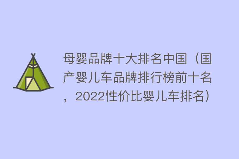 母婴品牌十大排名中国（国产婴儿车品牌排行榜前十名，2022性价比婴儿车排名）