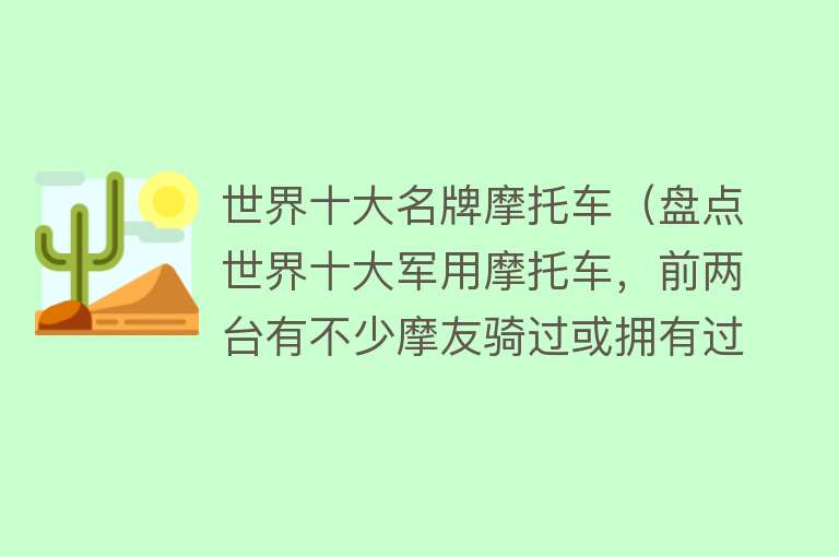 世界十大名牌摩托车（盘点世界十大军用摩托车，前两台有不少摩友骑过或拥有过）