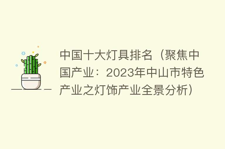 中国十大灯具排名（聚焦中国产业：2023年中山市特色产业之灯饰产业全景分析）