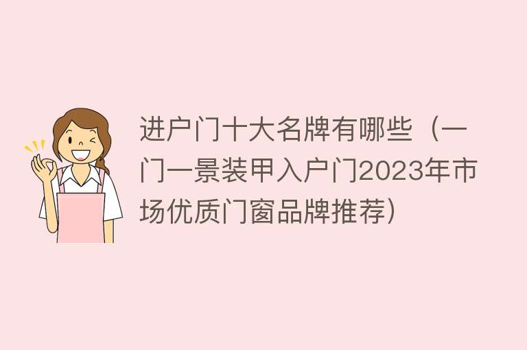 进户门十大名牌有哪些（一门一景装甲入户门2023年市场优质门窗品牌推荐） 