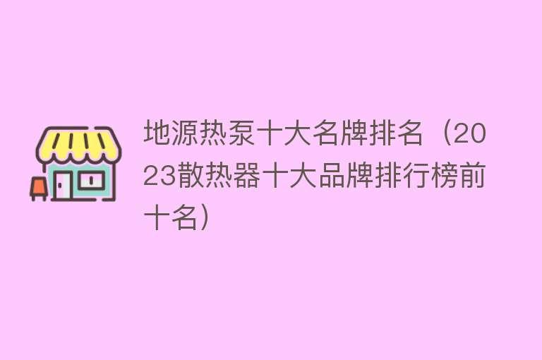 地源热泵十大名牌排名（2023散热器十大品牌排行榜前十名）