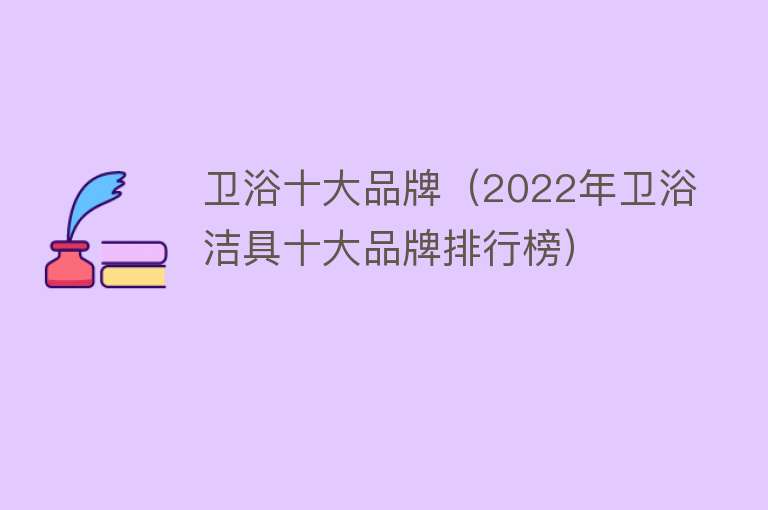 卫浴十大品牌（2022年卫浴洁具十大品牌排行榜）