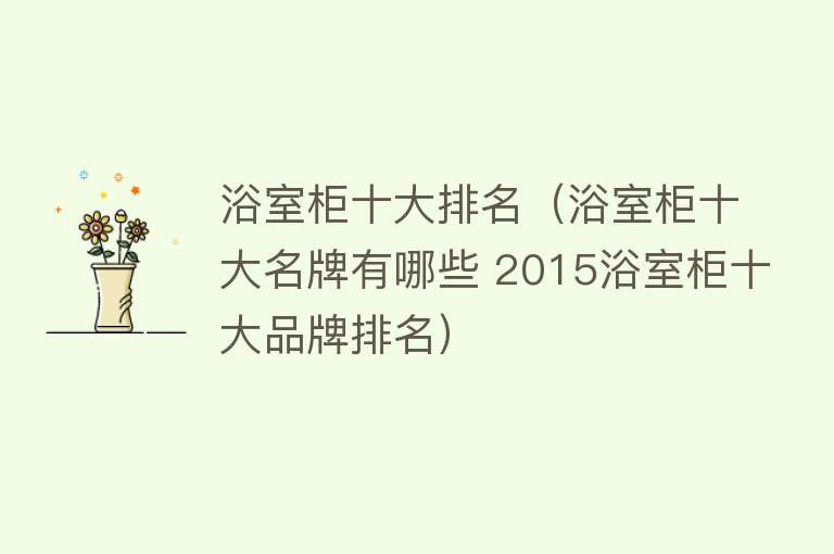 浴室柜十大排名（浴室柜十大名牌有哪些 2015浴室柜十大品牌排名）