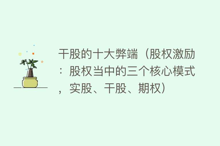 干股的十大弊端（股权激励：股权当中的三个核心模式，实股、干股、期权） 