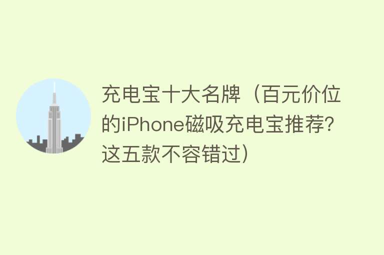 充电宝十大名牌（百元价位的iPhone磁吸充电宝推荐？这五款不容错过）