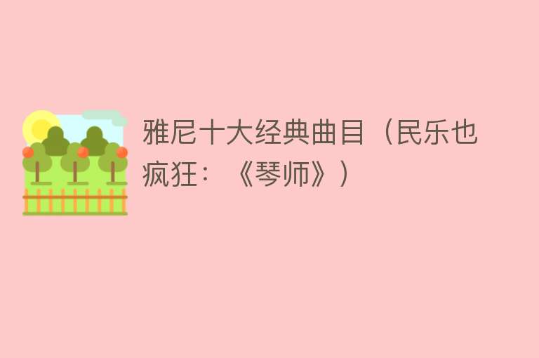 雅尼十大经典曲目（民乐也疯狂：《琴师》）