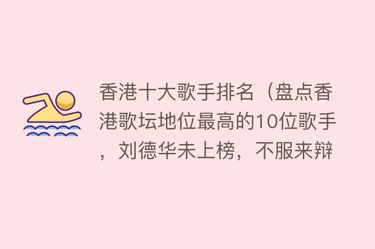 香港十大歌手排名（盘点香港歌坛地位最高的10位歌手，刘德华未上榜，不服来辩）