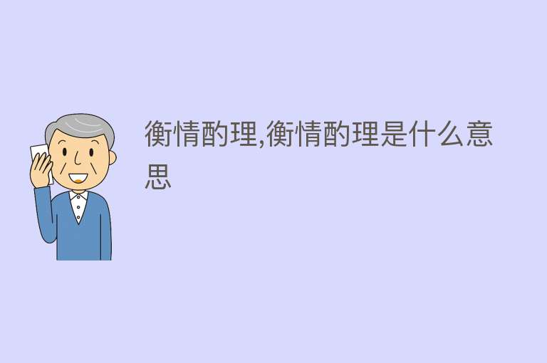 衡情酌理,衡情酌理是什么意思 