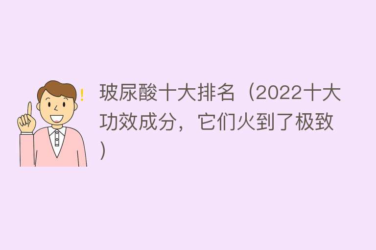 玻尿酸十大排名（2022十大功效成分，它们火到了极致） 