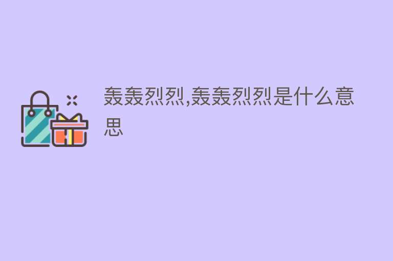 轰轰烈烈,轰轰烈烈是什么意思 