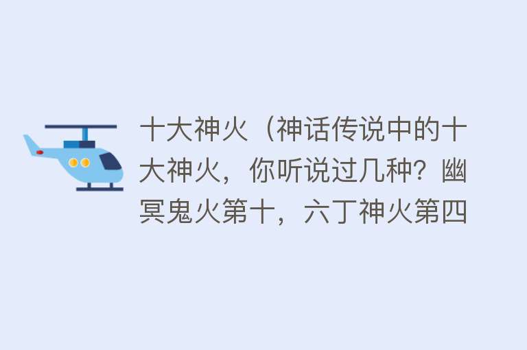 十大神火（神话传说中的十大神火，你听说过几种？幽冥鬼火第十，六丁神火第四！）