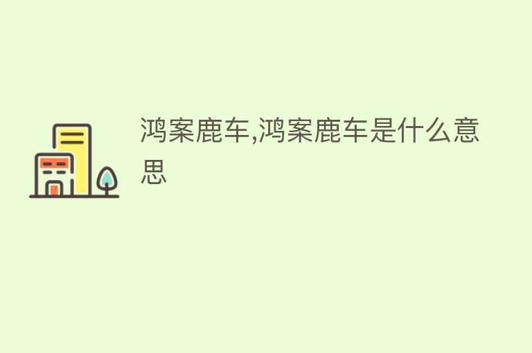 鸿案鹿车,鸿案鹿车是什么意思 