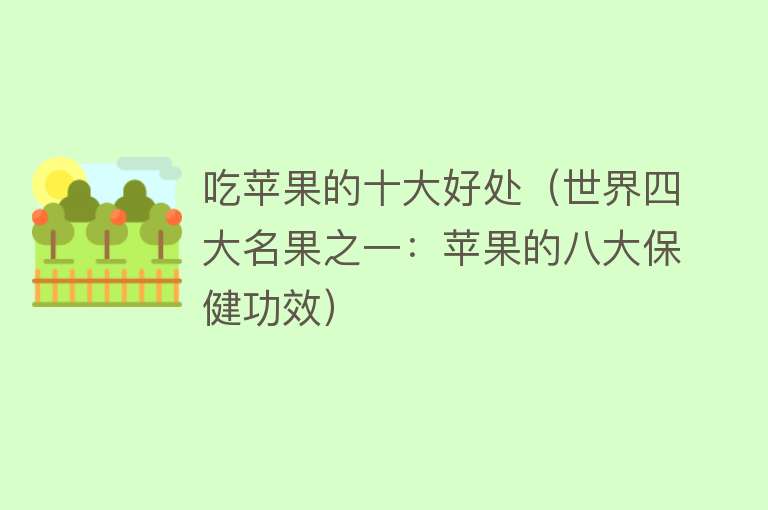 吃苹果的十大好处（世界四大名果之一：苹果的八大保健功效）