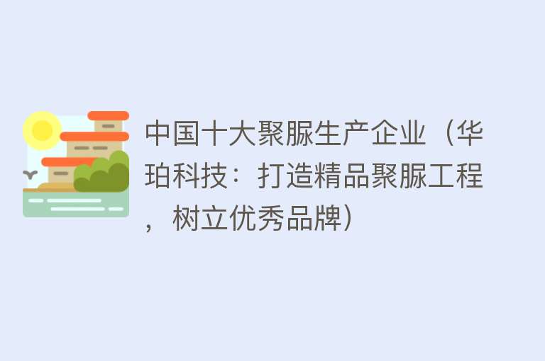 中国十大聚脲生产企业（华珀科技：打造精品聚脲工程，树立优秀品牌）