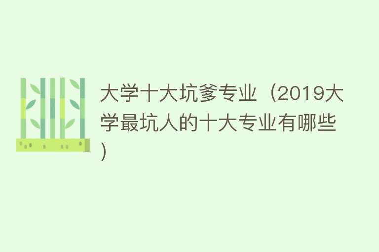 大学十大坑爹专业（2019大学最坑人的十大专业有哪些）