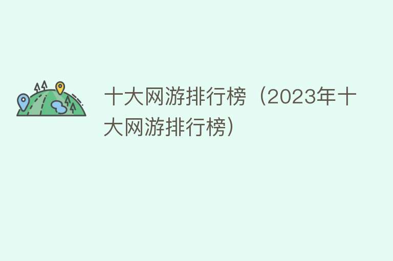 十大网游排行榜（2023年十大网游排行榜）