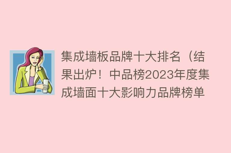 集成墙板品牌十大排名（结果出炉！中品榜2023年度集成墙面十大影响力品牌榜单正式公布！） 