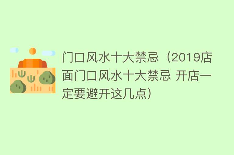 门口风水十大禁忌（2019店面门口风水十大禁忌 开店一定要避开这几点）