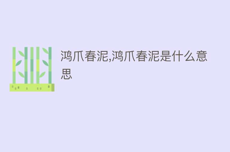 鸿爪春泥,鸿爪春泥是什么意思 