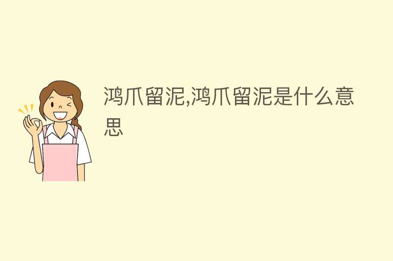 鸿爪留泥,鸿爪留泥是什么意思 