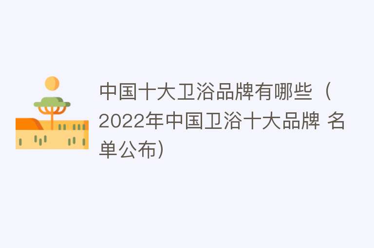 中国十大卫浴品牌有哪些（2022年中国卫浴十大品牌 名单公布）