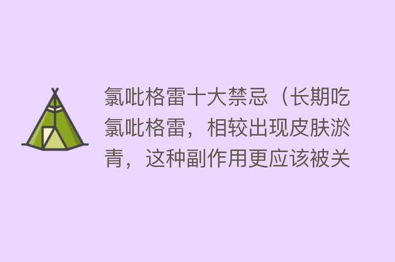 氯吡格雷十大禁忌（长期吃氯吡格雷，相较出现皮肤淤青，这种副作用更应该被关注） 