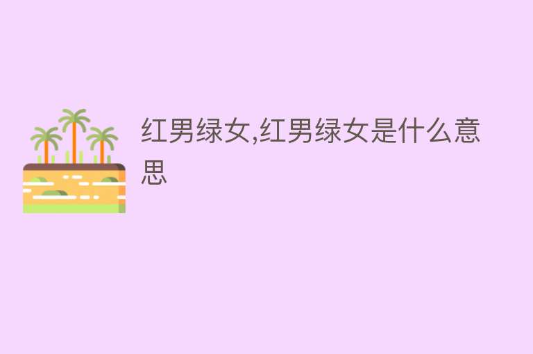 红男绿女,红男绿女是什么意思 