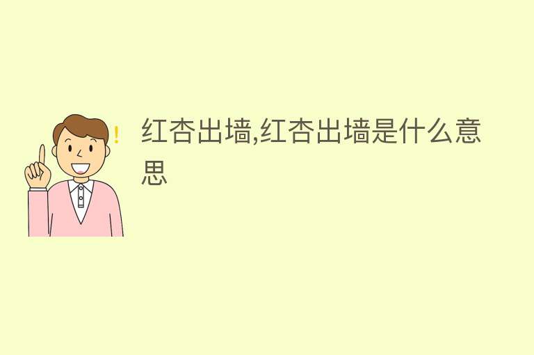 红杏出墙,红杏出墙是什么意思 