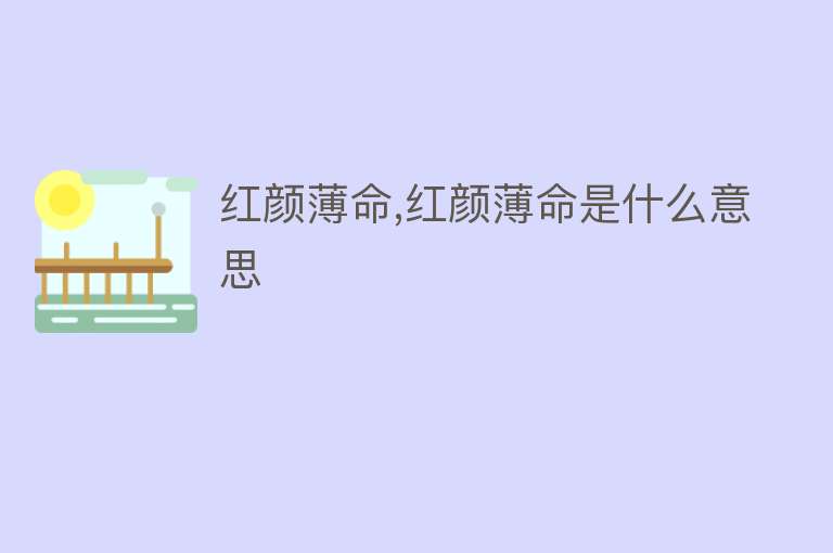 红颜薄命,红颜薄命是什么意思 