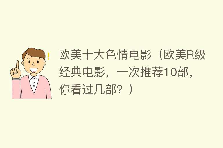 欧美十大色情电影（欧美R级经典电影，一次推荐10部，你看过几部？） 