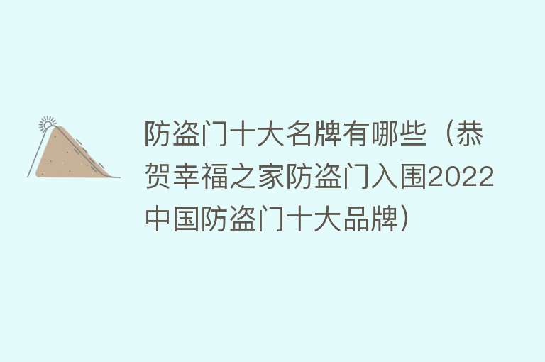 防盗门十大名牌有哪些（恭贺幸福之家防盗门入围2022中国防盗门十大品牌） 