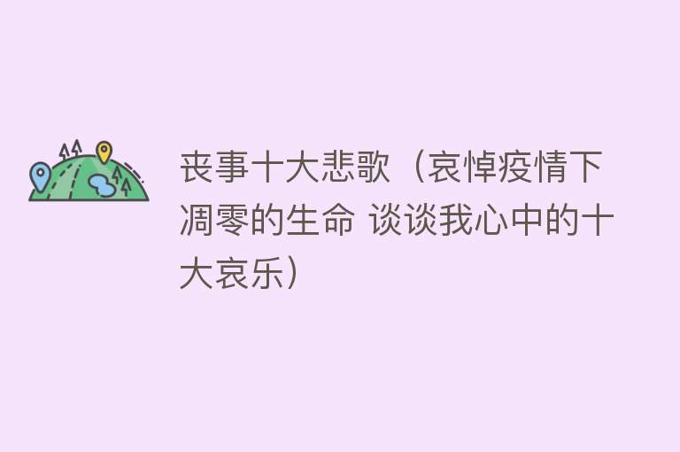 丧事十大悲歌（哀悼疫情下凋零的生命 谈谈我心中的十大哀乐）