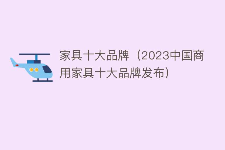 家具十大品牌（2023中国商用家具十大品牌发布）