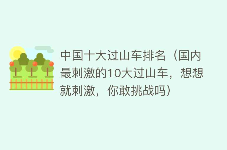 中国十大过山车排名（国内最刺激的10大过山车，想想就刺激，你敢挑战吗）