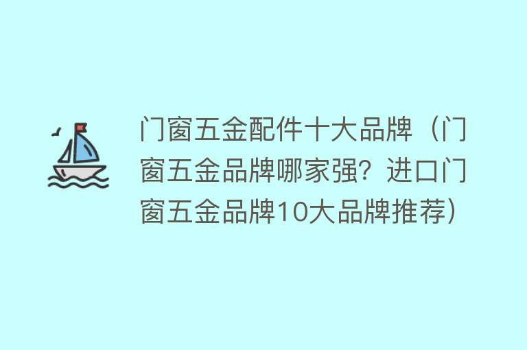 门窗五金配件十大品牌（门窗五金品牌哪家强？进口门窗五金品牌10大品牌推荐） 