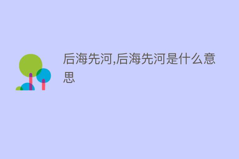 后海先河,后海先河是什么意思 