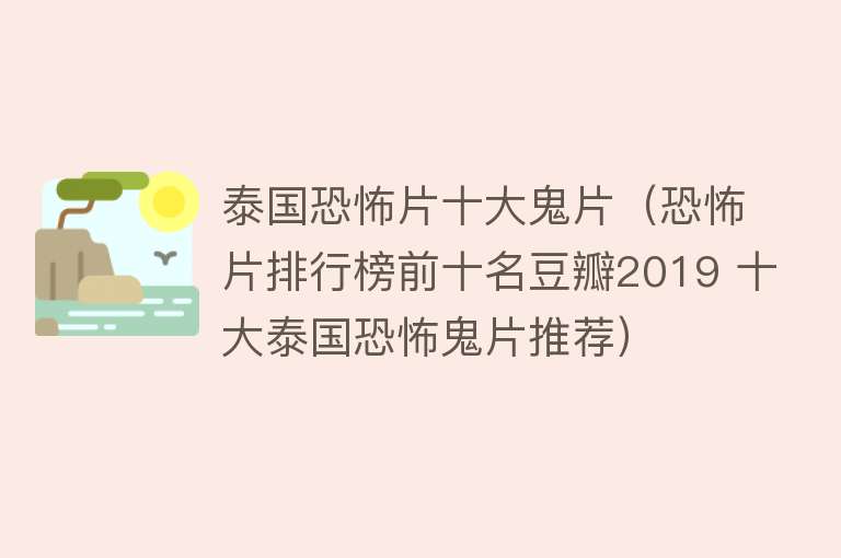 泰国恐怖片十大鬼片（恐怖片排行榜前十名豆瓣2019 十大泰国恐怖鬼片推荐）