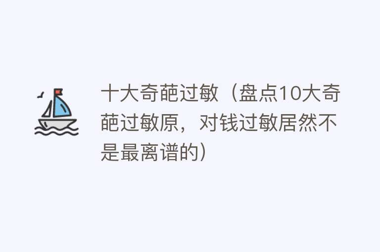 十大奇葩过敏（盘点10大奇葩过敏原，对钱过敏居然不是最离谱的）