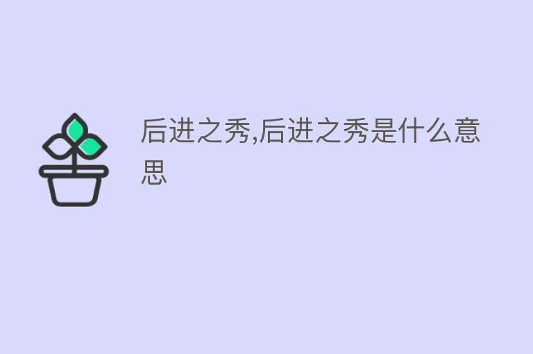 后进之秀,后进之秀是什么意思 