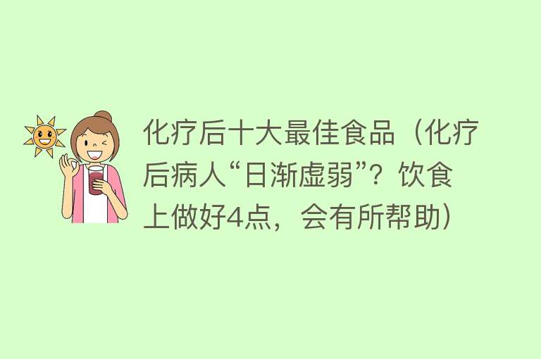 化疗后十大最佳食品（化疗后病人“日渐虚弱”？饮食上做好4点，会有所帮助）